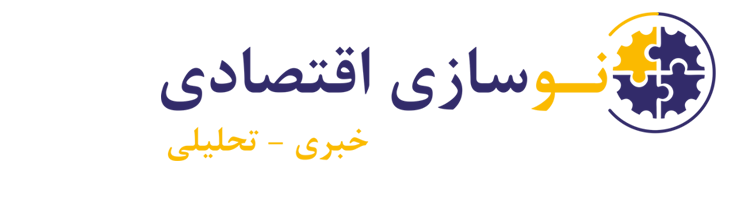 پایگاه خبری و تحلیلی نوسازی اقتصادی