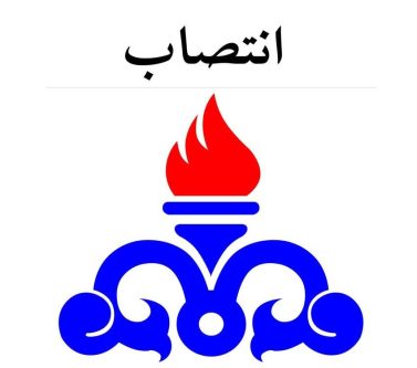 انتصابهای تازه در برج گاز