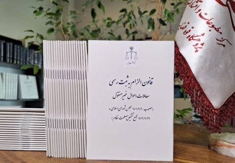 بهترین تغییر در مهم_ترین بخش اقتصاد کشور با تصویب قانون الزام به ثبت معاملات