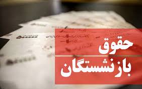 متناسب سازی حقوق بازنشستگان تصویب شد