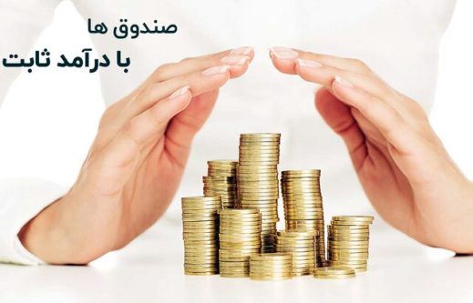 نیازمند یک محدوده حداقلی برای سرمایهگذاری صندوقهای درآمد ثابت هستیم