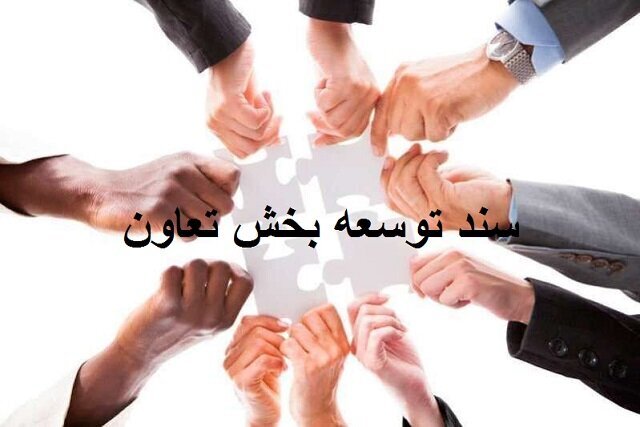 چند درصد احکام سند توسعه بخش تعاون اجرا شده است