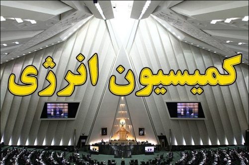 کمیسیون انرژی مجلس تمرکز خود را بر حل مسئله ناترازی انرژی گذاشته است