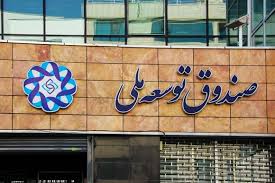 مشارکت صندوق توسعه ملی در افزایش تولید نفت