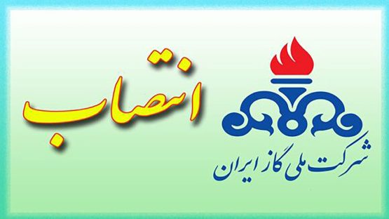 ۲ عضو هیئت_ مدیره شرکت ملی گاز ایران منصوب شدند